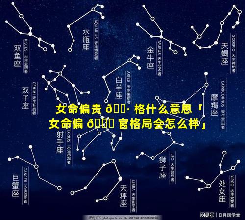 女命偏贵 🕷 格什么意思「女命偏 🐅 官格局会怎么样」